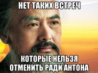 нет таких встреч которые нельзя отменить ради антона