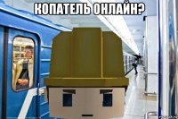копатель онлайн? 