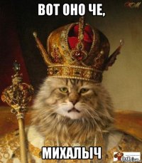 вот оно че, михалыч