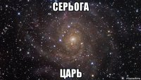 серьога царь