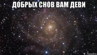 добрых снов вам деви 