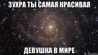 зухра ты самая красивая девушка в мире