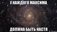 у каждого максима должна быть настя