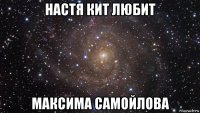 настя кит любит максима самойлова