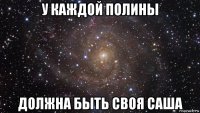 у каждой полины должна быть своя саша