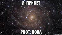 я: привет pbot: пока