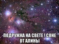  подружка на свете ! соне от алины