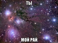 ты мой рай