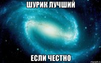 шурик лучший если честно