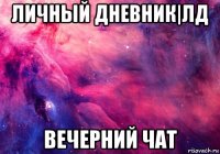 личный дневник|лд вечерний чат