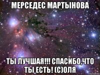 мерседес мартынова ты лучшая!!! спасибо,что ты есть! (с)оля