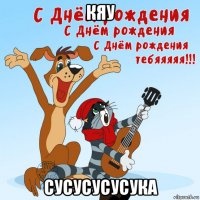 кяу сусусусусука