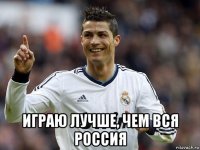  играю лучше, чем вся россия