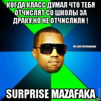 когда класс думал что тебя отчислят со школы за драку,но не отчислили ! surprise mazafaka