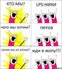 КТО МЫ? LPS-НИКИ чего мы хотим? петов зачем мы их хотим? иди в жопу!!!