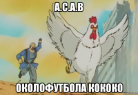 a.c.a.b околофутбола кококо