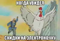 когда увидел скидки на электроночку