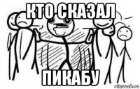 кто сказал пикабу