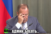  админ, блеять...