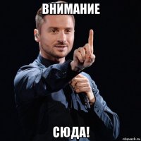 внимание сюда!