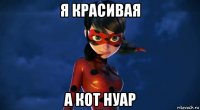 я красивая а кот нуар