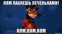 ням пахнешь печеньками! ням,ням,ням