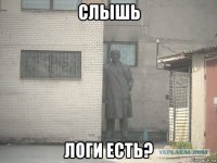 слышь логи есть?