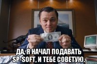  да, я начал подавать sp-soft, и тебе советую.