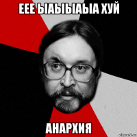 еее ыаыыаыа хуй анархия
