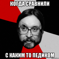 когда сравнили с каким то педиком
