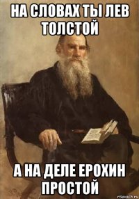 на словах ты лев толстой а на деле ерохин простой