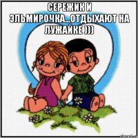 сережик и эльмирочка...отдыхают на лужайке ))) 