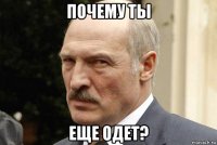 почему ты еще одет?