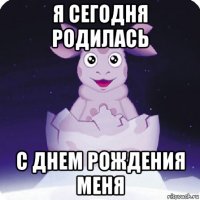 я сегодня родилась с днем рождения меня