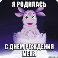 я родилась с днем рождения меня