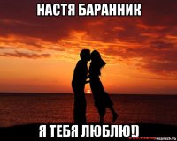 настя баранник я тебя люблю!)