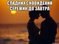 сладких сновидений сережик до завтра 