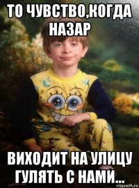 то чувство,когда назар виходит на улицу гулять с нами...