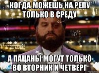 когда можешь на репу только в среду а пацаны могут только во вторник и четверг