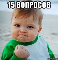 15 вопросов 