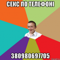 секс по телефоні 380980697705