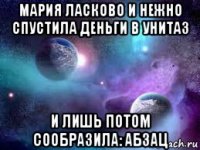 мария ласково и нежно спустила деньги в унитаз и лишь потом сообразила: абзац