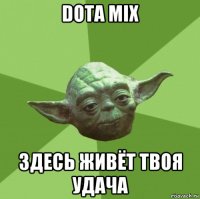 dota mix здесь живёт твоя удача