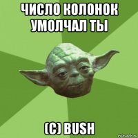 число колонок умолчал ты (с) bush