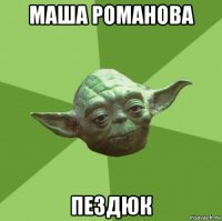 маша романова пездюк