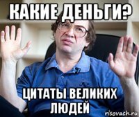 какие деньги? цитаты великих людей