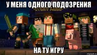у меня одного подозрения на ту игру
