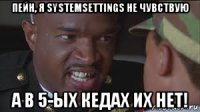 пейн, я systemsettings не чувствую а в 5-ых кедах их нет!