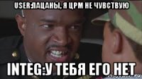 user:пацаны, я црм не чувствую integ:у тебя его нет