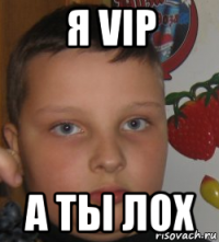 я vip а ты лох